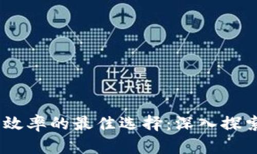 提升数字货币交易效率的最佳选择：深入探索数字货币钱包API