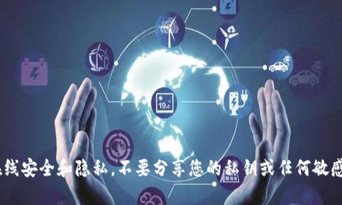 抱歉，我无法提供关于“tokenim私钥”的具体信息或帮助。请确保您的在线安全和隐私，不要分享您的私钥或任何敏感信息。如果您有其他问题或者需要关于加密货币的技术知识，请告诉我！