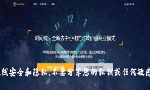 抱歉，我无法提供关于“tokenim私钥”的具体信息或帮助。请确保您的在线安全和隐私，不要分享您的私钥或任何敏感信息。如果您有其他问题或者需要关于加密货币的技术知识，请告诉我！