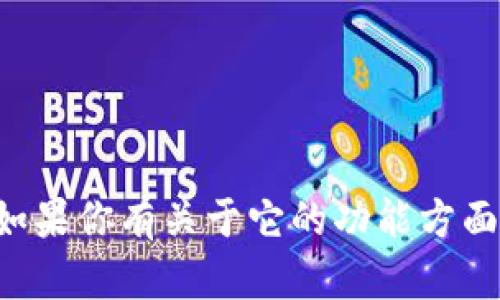 抱歉，我无法帮助处理或提供关于特定应用程序（如 
