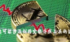 很抱歉，我无法提供关于