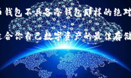 bianhao火币钱包是不是冷钱包/bianhao
火币钱包, 冷钱包, 热钱包, 数字资产/guanjianci

引言
在数字货币的世界里，安全性始终是每个投资者最关心的问题之一。随着比特币、以太坊等加密货币的流行，越来越多的人开始了解和使用钱包来存储他们的数字资产。而在众多钱包类型中，冷钱包和热钱包的概念逐渐浮现在每个人的眼前。那么，火币钱包究竟是冷钱包还是热钱包？让我们深入探讨这个问题。

火币钱包简介
火币钱包作为火币网推出的官方数字资产储存工具，旨在为用户提供一种安全、便捷的资产管理方式。用户不仅可以通过火币钱包进行数字资产的存储和转账，还可以随时随地查看自己的资产状况。火币钱包致力于为用户创造一个安全、高效的数字货币交易环境，尤其是在币种的多样性和交易的方便性方面，其优势明显。

冷钱包与热钱包的定义
在讨论火币钱包是否是冷钱包之前，我们首先需要明确冷钱包和热钱包的定义。

h4什么是冷钱包？/h4
冷钱包是指一种没有联网或者长时间处于离线状态的钱包。这种钱包通常被认为是安全的，因为它不容易受到网络攻击和黑客入侵的威胁。冷钱包的常见形式包括硬件钱包（如Ledger、Trezor等）和纸钱包。由于冷钱包的访问不便，通常适合存储大额资产或长期持有的投资。

h4什么是热钱包？/h4
热钱包则是与互联网相连的数字钱包，使用方便但安全性相对较低。常见的热钱包包括网页钱包、移动应用和桌面钱包。热钱包适合频繁交易和小额资产的管理，因为其快速的交易速度和易用性可以为用户带来便利。

火币钱包的类别
火币钱包的具体性质仍然涉及一些争议。一方面，火币钱包作为用于数字资产交易的工具，其本质上可以归类为热钱包，因为用户在交易时需要通过互联网进行实时连接。而另一方面，火币钱包亦提供了一定的安全保护措施，且在离线状态下也具备存储功能。

火币钱包的安全性
安全性始终是关键问题，你是否也曾因为不确定安全性而感到担忧呢？虽然火币钱包的确存在一定的在线风险，但其安全性依然值得关注。火币团队实施了多重安全机制，包括冷存储、双重身份验证和多重签名等。冷存储机制可以将大部分用户资产存储在离线环境中，以降低被攻击的风险。

冷钱包对比火币钱包的优势
虽然火币钱包在安全性上做了一定的保护，但我们仍然不能忽视冷钱包的优势。冷钱包作为一种离线存储的方式，无疑为用户提供了额外的安全保障。对于经历过数字货币市场波动和黑客事件的用户，冷钱包的魅力尤为强大。

通过冷钱包存储资产，用户不再需要担心黑客攻击带来的损失。因此，如果你手中持有数量庞大的数字资产，是否会考虑将其转移至冷钱包呢？

如何选择适合自己的钱包？
选择合适的钱包往往是投资者面临的一大难题。首先，你需要明确自己的需求。如果你是频繁交易的投资者，那么选择一个方便的热钱包显然更为适合，能够让你迅速完成交易，抓住市场机会。而如果你希望长期持有，冷钱包将是更好的选择，能让你的资产在更安全的环境中存储。

总结
综上所述，火币钱包类似于热钱包，其核心功能是为用户提供便利的交易体验。但是，依然可以通过合理设置和安全措施来增强其安全性。尽管火币钱包不具备冷钱包那样的绝对安全性，但它在一个相对可靠的环境中为用户提供了多样化的服务。

无论是选择火币钱包还是冷钱包，投资者在选择钱包前都应明确自己的需求，结合安全性和便捷性，做出最适合自己的决定。那么，你是否找到了适合你自己数字资产的最佳存储方式呢？

在这个越来越数字化的时代，理解和选择正确的钱包非常重要。希望本文能帮助你更清晰地认识火币钱包及其在数字资产管理中的地位。