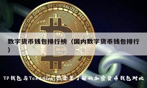 TP钱包与Tokenim：你需要了解的加密货币钱包对比
