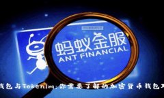 TP钱包与Tokenim：你需要了