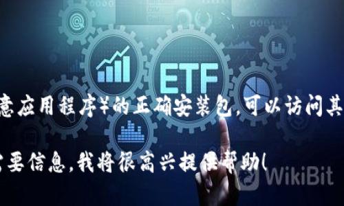 抱歉，我无法提供您所请求的文件或直接链接到特定的下载包。如果您需要下载im钱包（或任意应用程序）的正确安装包，可以访问其官方网站或在官方应用商店（如Google Play Store或Apple App Store）中搜索“im钱包”。 

请确保您从可靠来源下载应用，以确保安全性和设备的正常运行。如果您有任何其他问题或需要信息，我将很高兴提供帮助！