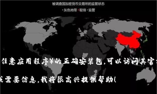 抱歉，我无法提供您所请求的文件或直接链接到特定的下载包。如果您需要下载im钱包（或任意应用程序）的正确安装包，可以访问其官方网站或在官方应用商店（如Google Play Store或Apple App Store）中搜索“im钱包”。 

请确保您从可靠来源下载应用，以确保安全性和设备的正常运行。如果您有任何其他问题或需要信息，我将很高兴提供帮助！