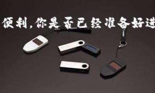 在激活Tokenim地址之前，有必要了解Tokenim的背景以及它在区块链和加密货币领域的作用。Tokenim是一个用于数字资产管理和交易的工具，用户可以通过它来创建、管理和转移加密资产。那么，如何激活Tokenim地址呢？以下是详细的步骤和介绍，希望能帮助到你。

什么是Tokenim？
Tokenim是一个区块链技术平台，旨在帮助用户更轻松地管理他们的数字资产。通过Tokenim，用户能够创建自己的代币，管理资产，以及进行去中心化交易。无论你是投资者还是开发者，Tokenim都为你提供了许多便捷的功能。

激活Tokenim地址的步骤
激活Tokenim地址的过程通常包括以下几个步骤，确保你在每一步都仔细执行，以防错过任何重要的细节：

h4步骤一：下载Tokenim应用/h4
首先，你需要在你的手机或计算机上下载Tokenim的官方应用程序。确保从官方渠道下载，以避免安全风险。下载完成后，安装并打开应用程序。

h4步骤二：创建新账户/h4
打开Tokenim应用后，你可能会看到一个选项来创建新账户。在这里，你需要输入必要的信息，例如邮箱地址和密码。在设置密码时，请确保它的安全性，包含字母、数字和特殊字符的组合。

h4步骤三：激活账户/h4
在你创建账户后，Tokenim会发送一封激活邮件到你的邮箱。检查你的收件箱，找到这封邮件，并点击里面的激活链接。你是不是经常会忽略这些邮件？确保及时查看，避免错过激活机会。

h4步骤四：设置钱包地址/h4
激活账户后，你需要设置一个钱包地址。Tokenim会为你生成一个唯一的地址，你可以用来接收和发送数字资产。确认这个地址的信息是正确的，因为任何错误可能导致资产的丢失。

h4步骤五：完成认证/h4
在某些情况下，Tokenim可能会要求你进行身份验证。这是为了增加平台的安全性。在这一过程中，你需要提供一些个人信息，如身份证明或者其他相关文件。尽量遵循所有要求，这样可以确保你的账户安全且正常使用。

常见问题解答
在使用Tokenim的过程中，你可能会遇到一些常见问题。以下是一些常见问题及其解决方案：

h4我应该如何恢复我的Tokenim账户？/h4
如果你忘记了密码，可以通过Tokenim的“忘记密码”功能进行重置。通常，你会收到一封重置密码的邮件，按照指示操作即可。但请注意，切勿分享你的密码或恢复短语，以防资产被盗。

h4如何确保我的Tokenim账户安全？/h4
要确保账户安全，建议在设置密码时，使用复杂的组合并定期更换。同时，也可以启用二步验证，增加额外的保护层。你是不是有考虑过这些安全措施？

Tokenim的重要性
随着区块链技术的迅猛发展，Tokenim作为一种数字资产的管理工具，越来越受到人们的关注。它不仅可以帮助用户更好地管理资产，还能让用户在快速发展的数字经济中占有一席之地。这种便利性让Tokenim成为了一种趋势，而不是单纯的工具。病态的焦虑和不安可能会让你想要放弃，但只要迈出第一步，就能迎接更为广阔的数字世界。

结论
激活Tokenim地址是一个简单而必要的步骤，它能让用户方便地管理和交易他们的数字资产。通过上述步骤，你就可以顺利激活Tokenim地址，享受其带来的便利。你是否已经准备好进入这个全新的数字世界了呢？

Tokenim, 数字资产, 区块链, 钱包地址/guanjianci  
如何激活Tokenim地址：一步一步引导你走入数字资产世界