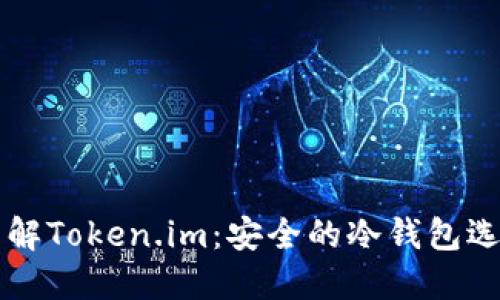 了解Token.im：安全的冷钱包选择