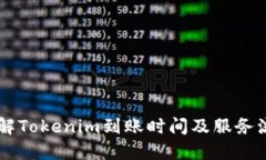 了解Tokenim到账时间及服务