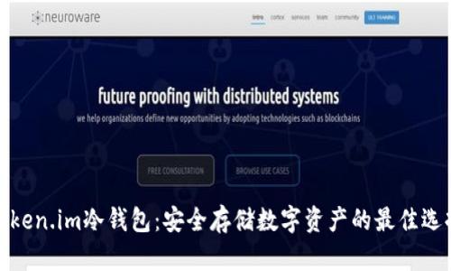 token.im冷钱包：安全存储数字资产的最佳选择