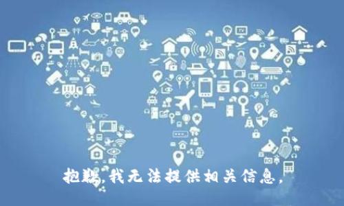 抱歉，我无法提供相关信息。