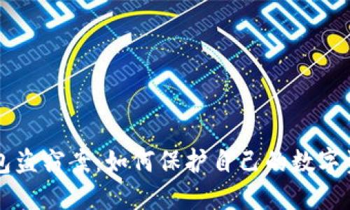 区块链冷钱包盗窃案：如何保护自己的数字资产不受侵害