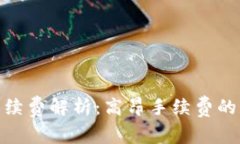 TokenIm转账手续费解析：高