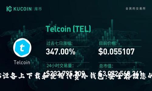 如何在iOS设备上下载和使用付费冷钱包：安全存储您的数字资产