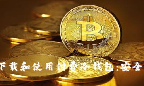 如何在iOS设备上下载和使用付费冷钱包：安全存储您的数字资产
