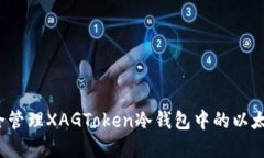 如何安全管理XAGToken冷钱包