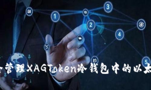 如何安全管理XAGToken冷钱包中的以太坊资产?