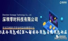 EB是冷钱包吗？深入解析冷