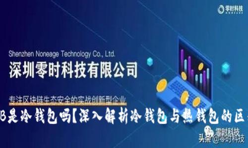 EB是冷钱包吗？深入解析冷钱包与热钱包的区别