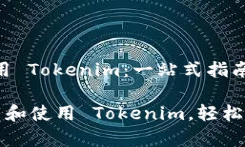 # 如何下载和使用 Tokenim：一站式指南

详细了解如何下载和使用 Tokenim，轻松提升你的工作效率