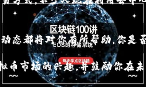 虚拟币种类繁多，你了解这些不同的加密货币吗？

guanjianzi虚拟币, 加密货币, 区块链, 数字资产/guanjianzi

引言：虚拟币的崛起
随着区块链技术的兴起，虚拟币作为一种新兴的数字资产，近年来吸引了越来越多人的关注。根据最新的数据，目前全球范围内已经存在超过2200种虚拟币种类。这些虚拟币各具特色，服务于不同的用户需求，解决着不同的现实问题。

虚拟币的基本概念
在我们深入探讨虚拟币的种类之前，还是需要明确一些基础概念。虚拟币是指非物理的数字货币，通常依赖于区块链技术进行交易和记录。它们不受任何中央机构控制，交易过程可以实现去中心化，确保了交易的透明性和安全性。

虚拟币种类的多样性
你是否听说过比特币、以太坊、莱特币等知名虚拟币？它们是众多虚拟币中的佼佼者，但并不是唯一的选择。实际上，各种加密货币持续不断地涌现，有些是为了提升交易效率，有些则是为了提供更多的应用场景。

主流虚拟币介绍
在众多虚拟币中，我们不妨先认识一些主流币种：
ul
    li比特币（Bitcoin）：作为第一种加密货币，比特币的诞生开启了数字资产时代，成为数字货币的“黄金”。/li
    li以太坊（Ethereum）：以太坊在比特币的基础上引入了智能合约的概念，使得区块链不仅限于支付，还可以执行代码。/li
    li莱特币（Litecoin）：莱特币被称为“比特币的银”，其创建宗旨是提高交易速度。/li
    li瑞波币（Ripple）：专注于银行间的实时跨境支付，旨在提升金融行业的效率。/li
/ul

新兴虚拟币的崛起
除了这些主流币种，近年来也涌现出了许多新兴的虚拟币。例如、Dogecoin，一开始只是作为玩笑而创建的虚拟币，但如今却拥有庞大的社区支持和资金流入。还有各类DeFi（去中心化金融）项目中出现的新币，它们在一定程度上响应了金融服务多样化的需求。

小众虚拟币的机会
在这2200种虚拟币中，除了大型货币，还有一些小众币种可能蕴藏了巨大的投资机会。你是否考虑过投资一些较小的、可能会带来高回报的币种呢？虽然这些小币种的风险相对较高，但在适当的时机也可能拥有大幅度的增值潜力。

投资虚拟币的风险与挑战
当然，投资虚拟币并非没有风险。随着市场的波动性加大，你是否曾经在夜晚交易时感到不安？价格的剧烈波动可能导致资金流失。因此，在投资虚拟币之前，了解市场动态、选择合适的平台和币种是非常重要的。

如何选择适合的虚拟币
那么，在众多的虚拟币中，如何选择适合自己的币种呢？首先，可以考虑下列几个因素：
ul
    li项目的实际应用：了解该虚拟币背后的项目是否有实际应用场景。/li
    li技术团队背景：项目团队的实力和经验对于币种的未来发展至关重要。/li
    li市场分析：深入分析该币种的市场需求及前景，让投资决策更具依据。/li
/ul

虚拟币的未来发展趋势
展望未来，虚拟币领域还将继续发展。随着技术的进步和用户的接受度提高，许多人开始拥抱这一新兴资产。你是否能想象在未来的某一天，虚拟币将彻底改变我们支付和交易的方式呢？区块链技术的进一步应用，有望使各行各业受益。

如何参与虚拟币市场
参与虚拟币市场，首先需要选择一个可靠的交易平台，进行注册并完成身份验证。接着，你可以通过法币进行买入，或者选择其他的交易方式。不少人现在利用去中心化平台交易，你是否也考虑过这种方式？同时，多了解市场知识和投资策略将对你的投资决策产生积极影响。

总结：虚拟币的无穷可能
总体而言，虚拟币的多样性为用户提供了丰富的选择和机会。无论你是投资者、开发者还是普通用户，了解虚拟币的种类、特点和市场动态都将对你有所帮助。你是否愿意更多地了解这些数字资产，抓住时代的潮流呢？未来的虚拟币市场充满无限可能，让我们共同期待这一领域的持续演变和发展！

在这2300字的详细介绍中，我们通过不同层面的剖析和探讨，试图给予读者一个全面了解虚拟币种类的机会。希望能够激起你对虚拟币市场的兴趣，并鼓励你在未来的探索中不断前行！