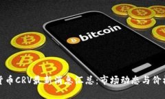 数字货币CRV最新消息汇总