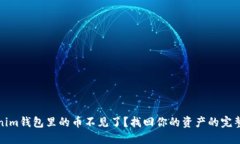 Tokenim钱包里的币不见了？