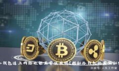 冷钱包连上网络也能正常