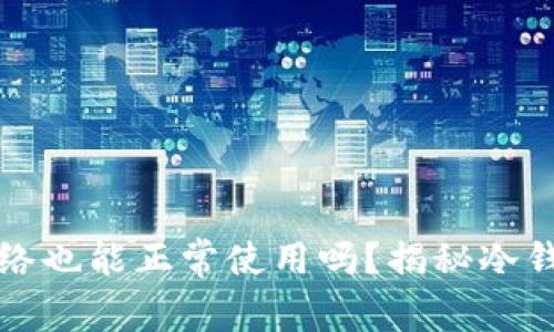 冷钱包连上网络也能正常使用吗？揭秘冷钱包的真正秘密