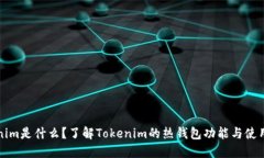 Tokenim是什么？了解Tokeni