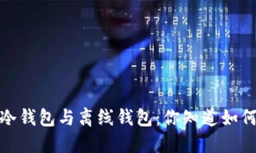热钱包、冷钱包与离线钱包：你知道如何选择吗？