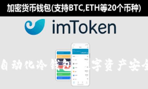 交易所全自动化冷钱包：数字资产安全的新标准