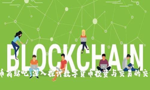 USDT币商贴吧：深入探讨数字货币投资与交易的交流平台