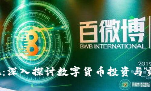 USDT币商贴吧：深入探讨数字货币投资与交易的交流平台