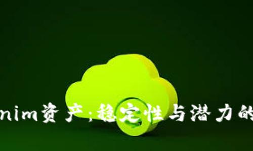 探索Tokenim资产：稳定性与潜力的深度分析