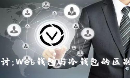 深入探讨：Web钱包与冷钱包的区别与应用