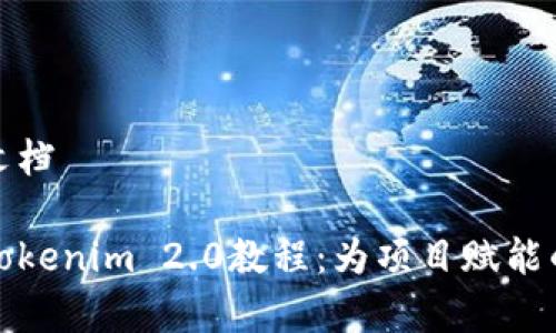 百度文库文档

全面解析Tokenim 2.0教程：为项目赋能的创新工具