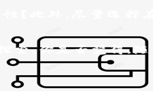   如何用Tokenim购买虚拟资产？ / 

 guanjianci Tokenim, 虚拟资产, 数字货币, 购买指南 /guanjianci 

引言
在数字化迅速发展的今天，虚拟资产的交易已经变得越来越普遍。其中，Tokenim作为一个相对新兴的数字资产交易平台，吸引了不少用户的关注。但是，对于很多人来说，如何通过Tokenim进行购买仍然是一个未解之谜。你是不是也对如何有效地使用Tokenim产生过疑问呢？在本文中，我们将详细探讨如何用Tokenim购买虚拟资产，帮助你顺利完成交易。

什么是Tokenim？
Tokenim是一个提供多种虚拟资产交易的在线平台，用户可以在这里进行数字货币的购买和交易。它的目标是为用户提供安全、快速的交易体验。Tokenim以用户体验为中心，提供了简洁易用的界面以及多种支付方式，让不同层次的用户都能顺利使用。但是，你是否真正了解Tokenim的运作模式和优势呢？

第一步：注册账户
要开始在Tokenim上购买虚拟资产，第一步就是注册一个账户。这通常需要你提供一些基本信息，比如电子邮件地址和手机号码。在信息填写完成后，记得检查你的电子邮件，确认账户的激活链接。这个步骤看似简单，但是却是你进入Tokenim世界的第一步，你是否认为这个步骤会影响你的交易体验呢？

第二步：身份验证
成功注册后，Tokenim会要求你进行身份验证。这是为了确保平台的安全性以及遵守相关的法律法规。身份验证的过程可能包括上传身份证明文件以及个人身份证照。尽管这个过程可能让你感到繁琐，但是你不觉得这是保障你资金安全的重要手段吗？

第三步：充值账户
身份验证通过后，你需要为你的Tokenim账户充值。Tokenim支持多种支付方式，包括银行转账、信用卡和其他数字支付方式。在充值时，请仔细查看平台的充值指南，以及可能的手续费。你是否曾考虑过不同支付方式可能带来的影响呢？通过清楚了解每种方式的优缺点，可以帮助你选择最合适的充值途径。

第四步：选择要购买的虚拟资产
充值成功后，你就可以开始浏览Tokenim提供的虚拟资产列表了。在这个过程中，你可能会遇到许多种类的数字货币。从比特币、以太坊，到一些新兴的山寨币，每一种都有其独特的特性和价值。你是否觉得选择合适的虚拟资产是一种挑战？在选择资产时，不妨借助市场分析工具或者专业的交易建议，以更科学的角度进行决策。

第五步：确认交易
当你决定购买某种虚拟资产后，点击购买按钮，然后确认交易细节。这包括购买数量、价格以及可能的交易手续费。在确认无误后，完成交易指令。想不想知道确认交易的那个瞬间，是什么感觉？无疑为未来的投资带来了期待和兴奋，同时当然也伴随着风险因素的思考。

第六步：管理你的虚拟资产
交易完成后，你的虚拟资产将会存入你的Tokenim账户。在这里，你可以随时查看自己的资产状况，进行管理和调整。除了简单的查看外，Tokenim还提供一些功能，帮助用户分析资产表现及未来的发展趋势。是不是觉得这就像在掌控一艘航行的船只，随时可以调整方向呢？

第七步：提取资金
如果你决定将虚拟资产转换回法定货币，Tokenim也提供相关的提现功能。不同的提现方式可能有不同的处理时间和手续费，值得一一对比。在选择提现方式时，是否考虑过资金的流动性和安全性呢？确保提现的环节顺畅无阻，可以为你的资产提供更好的保障。

注意事项
在进行Tokenim的交易过程中，用户需注意一些潜在的风险和常见的问题。例如，市场波动性极大，投资需谨慎。对你来说，有没有想到过在交易中设定止损和止盈的必要性？此外，尽量选择在高峰期减少交易，以免受到拥堵影响，保证良好的用户体验。

结论
综上所述，通过Tokenim购买虚拟资产的步骤虽然看似复杂，但只要按照流程进行，相信你很快会熟悉这个平台。也许在整个过程中，你会产生对数字货币的更多思考和探索。你是否觉得，随着对Tokenim的了解加深，你对虚拟资产的投资经验也会随之提升？希望本文对你关于Tokenim购买虚拟资产的疑惑能够有所帮助，助你成功踏上数字货币的投资之旅。

希望你在使用Tokenim的过程中能够获得舒适的交易体验，也期待看到你在虚拟资产世界中的精彩表现！