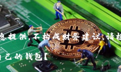 请注意：以下内容仅为信息提供，不构成财务建议，请根据自己的情况谨慎操作。

如何将数字货币提现到自己的钱包？