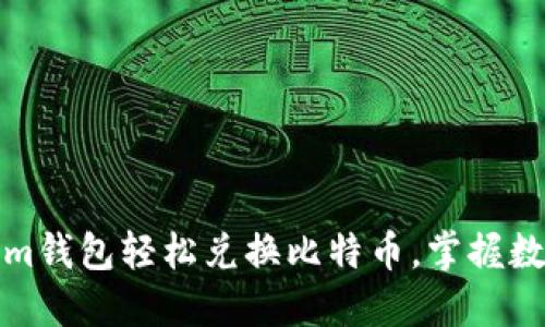 如何通过Tokenim钱包轻松兑换比特币，掌握数字货币税务知识