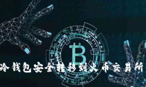 如何将货币从冷钱包安全转移到火币交易所：一步一步指南