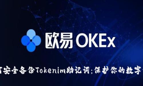 如何安全备份Tokenim助记词：保护你的数字资产