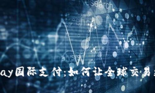 探讨UPay国际支付：如何让全球交易更简单？