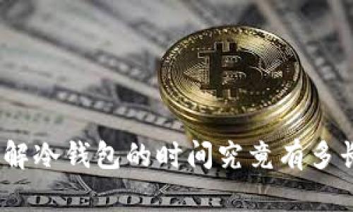 破解冷钱包的时间究竟有多长？