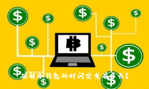 破解冷钱包的时间究竟有多长？