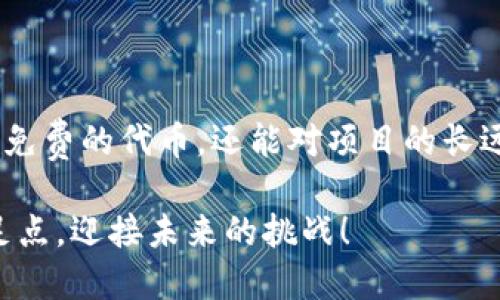   TokenIM项目方空投分享：如何参与和获取最大收益 / 

 guanjianci TokenIM, 空投, 项目方, 加密货币 /guanjianci 

什么是TokenIM项目？
在加密货币的世界里，新的项目层出不穷，每个项目都有其独特的价值主张和技术创新。而TokenIM作为一个聚焦于区块链技术和数字资产管理的创新项目，引起了众多加密爱好者的关注。那么，TokenIM究竟是什么？
TokenIM是一款旨在提升数字资产管理效率与安全性的工具。它通过一系列先进的技术手段，让用户能够更轻松地管理和交换加密货币，让每一个用户都能轻松参与到这个快速发展的生态中来。在这样的背景下，TokenIM决定通过空投活动来吸引用户，拓展其用户群体，培养用户对平台的认知与使用。

什么是空投？
很多人可能已经听说过“空投”这个词，但具体是指什么呢？简单来说，空投是一种营销策略，通常用于加密货币项目，以此将新发行的代币免费分发给用户。这不仅能有效提高用户的关注度，还能帮助项目建立社区，增加用户黏性。
在TokenIM的空投活动中，用户只需要完成一些简单的任务，比如关注社交媒体账号、分享相关内容、注册账户等等，就可以获得免费的代币。这无疑是吸引用户参与的有效方式，你是不是也这么认为？

为什么选择参加TokenIM的空投？
很多人可能会问，为什么要参与TokenIM的空投？其中有几个原因值得我们关注：
ul
  listrong高潜力项目：/strongTokenIM作为一个新兴的加密项目，其团队背景雄厚，技术实力深厚。参与早期的空投活动，有机会获得未来价值飞涨的代币。/li
  listrong零门槛参与：/strong与传统投资不同，空投通常没有资金门槛，任何人都能参与，平等获取机会。/li
  listrong社区建设：/strong参与空投不仅能获得代币，还能成为项目的一部分，参与社区的互动和建设，增强自己在加密行业的影响力。/li
  listrong获取实用知识：/strong在参与空投的过程中，你将学习到更多关于代币、区块链及其应用的知识，这对你未来的投资决策是十分有帮助的。/li
/ul

如何参与TokenIM的空投？
如果你对此次TokenIM的空投活动感兴趣，那么接下来的步骤将帮助你顺利参与其中。
ol
  listrong关注社交媒体：/strongTokenIM会在多个社交媒体平台发布空投信息，你首先需要关注它们的官方账号，如Twitter、Telegram群组等。/li
  listrong注册账户：/strong在TokenIM官网注册并完成身份验证，确保你的信息准确无误，以便后续代币的发放。/li
  listrong参与任务：/strong按照项目方发布的空投任务进行操作，通常包括转发、评论等，不同活动的要求可能会有所不同。/li
  listrong耐心等待：/strong完成任务后，只需耐心等待，官方将在指定时间内发放空投代币，务必定期查看自己的钱包余额。/li
/ol

空投的风险与收益
当然，空投活动并非没有风险。尽管大部分情况下是免费的，但是参与空投时也要保持理性。你是否也曾经历过一些伪空投？
在参与空投的过程中，用户需要警惕可能存在的诈骗。这包括钓鱼网站、虚假项目等情况，一些不法分子可能试图通过伪装成真正的项目方来骗取用户的个人信息或资金。因此，建议大家在参与空投之前，先仔细调查项目的真实性及其团队背景，确保证自己是在一个安全可靠的环境中进行操作。

空投之后的代币应该如何处理？
一旦你获得了TokenIM的代币，那么接下来的任务就是如何合理处理这些代币了。你有考虑过将代币用于实际投资吗？
在加密市场中，代币的价值往往会受到市场供求关系、项目进展及产业动态等因素的影响。你可以选择长期持有，等待价格上涨；也可以选择在合适的时机进行交易，实现盈利。无论哪种方式，都需要根据市场行情和个人投资策略作出决策。
想要在加密市场中取得成功，即便是小白用户，也需要多了解相关的知识，提升自己的交易技巧，增加市场敏感度。这才能确保在波动频繁的加密货币市场中不至于被淘汰。

如何评估TokenIM项目的长期价值？
既然已经参与了空投，那么对TokenIM项目的后续发展是否应该有所关注呢？是的，关注项目的动态和市场反馈对投资人尤为重要。
评估一个项目的长期价值可以从以下几个方面入手：
ul
  listrong团队背景：/strong项目的创始人及团队成员的专业背景与经验是项目能否成功的关键因素之一。/li
  listrong技术实力：/strong项目的技术是否过硬，能否解决实际问题，才是判断其未来价值的重要标准。/li
  listrong市场需求：/strong项目所针对的市场需求是否明确，是否存在足够的用户基础，是评估项目前景的核心因素。/li
  listrong社区活跃度：/strong一个健康的项目社区能够推动项目的成长，与社区成员保持良好的互动是十分重要的。/li
/ul

总结
总的来说，TokenIM的空投活动是一个引人注目的机会，让用户能够在加密货币的世界中开辟一片新天地。通过参与空投，你不仅能获取免费的代币，还能对项目的长远发展有所了解。然而，不要忘记，要保持理性，做好足够的准备，确保自己在这个不断变化的市场中立于不败之地。
你准备好参与TokenIM的空投了吗？对于未来的加密投资，你又有什么样的期待？
在这个充满机遇与挑战的时代，了解如何进行正确的投资是至关重要的。希望每一位读者都能在这个风云变幻的市场中找到自己的立足点，迎接未来的挑战！