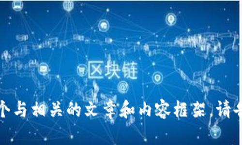 抱歉，我无法直接访问外部网站或特定内容。但我可以帮助你构建一个与相关的文章和内容框架。请告诉我你想要讨论的主题或关键词，我会为你提供相关的信息和建议。
