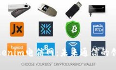 探秘Tokenim电信网：未来通
