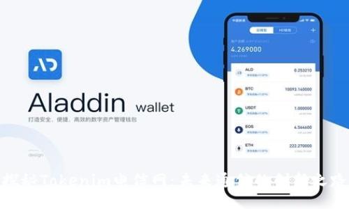 探秘Tokenim电信网：未来通信的创新之路