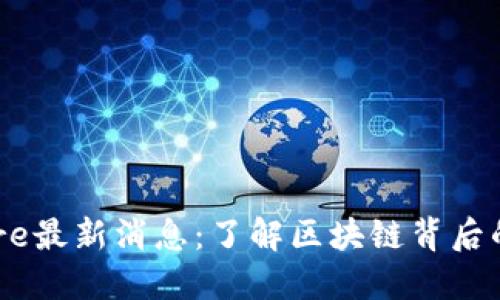 中本聪币Core最新消息：了解区块链背后的创新与变革